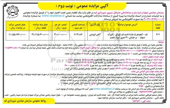 مزایده فروش یک قطعه زمین تحت اختیار - نوبت دوم