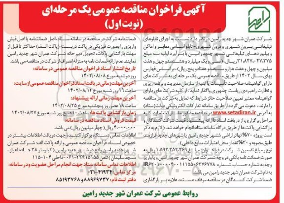 مناقصه عمومی اجرای تابلوهای تبلیغاتی برون شهری و درون شهری
