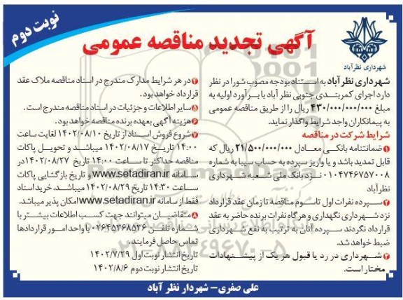 فراخوان ارزیابی کیفی مناقصه تعمیر و تعویض قسمت های آسیب دیده چهار عدد رایزر 56 اینچ نوبت دوم 