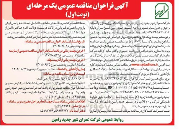 مناقصه عمومی عملیات تکمیل زیرسازی و آسفالت و جوی و جدول معابر شهری 