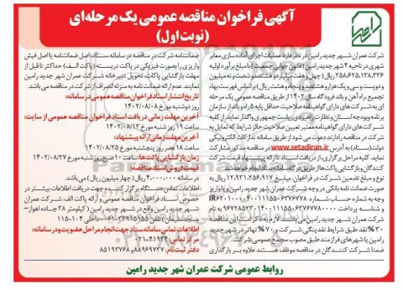 مناقصه عملیات اجرای آماده سازی معابر شهری در ناحیه 4