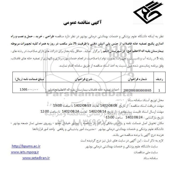 مناقصه احداث تصفیه خانه فاضلاب بیمارستان