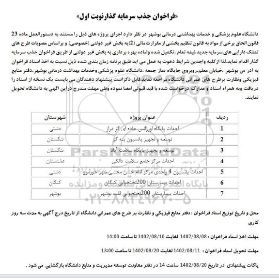 فراخوان جذب سرمایه گذار احداث پایگاه اورژانس جاده ای و ...