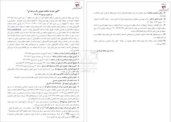 تجدید مناقصه 