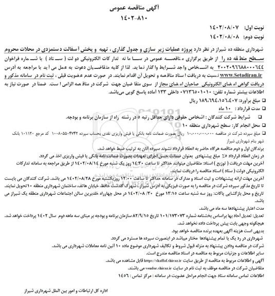 مناقصه پروژه عملیات زیرسازی و جدول گذاری، تهیه و پخش آسفالت دستمزدی - نوبت دوم 