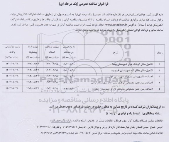 فراخوان مناقصه تکمیل سالن کوشک هزار و...