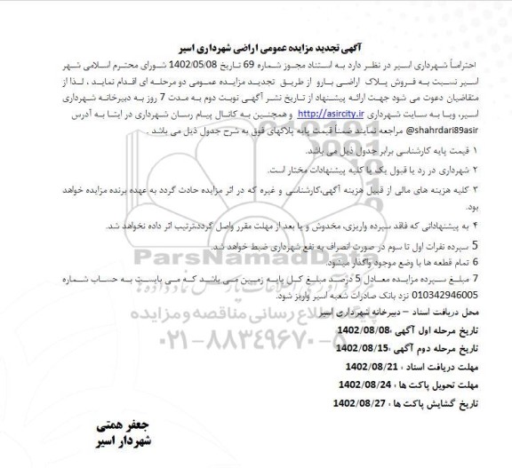 تجدید مزایده فروش پلاک اراضی بارو