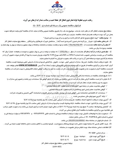 فراخوان مناقصه تهیه، طبخ و توزیع غذای کارکنان اداره مرکزی و مرکز بهره برداری