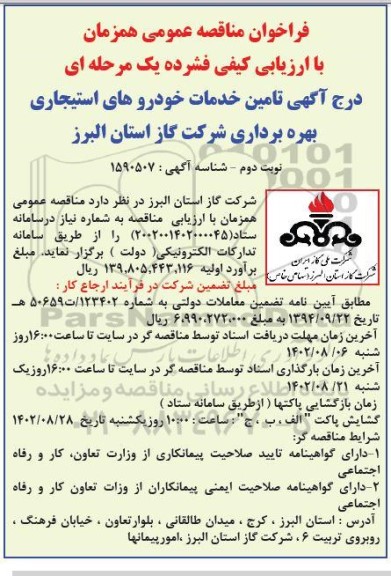 مناقصه تامین خدمات خودروهای استیجاری بهره برداری - نوبت دوم 