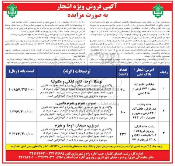 مزایده فروش اشجار