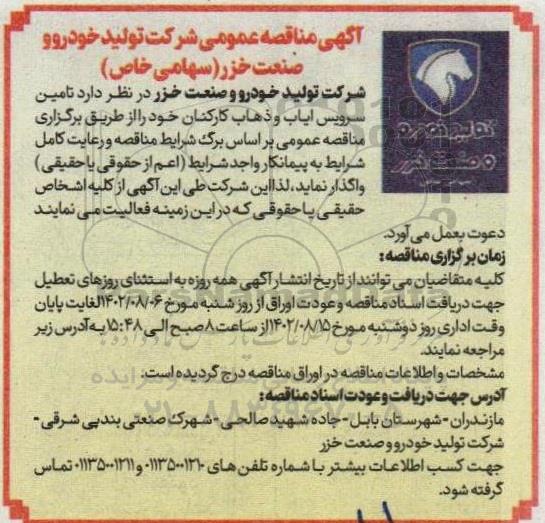 مناقصه تامین سرویس ایاب و ذهاب کارکنان 