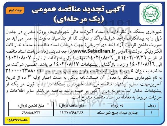 تجدید مناقصه بهسازی میدان بسیج- نوبت دوم