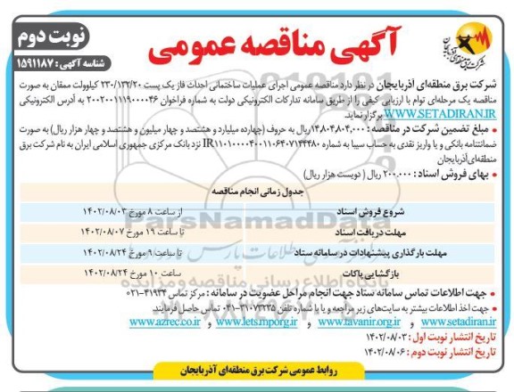 مناقصه اجرای عملیات ساختمانی احداث فاز یک پست 230/132/20 - نوبت دوم 