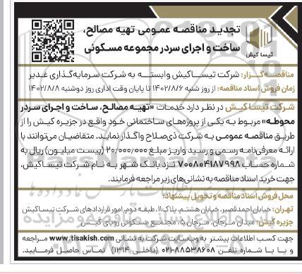 تجدید مناقصه عمومی تهیه مصالح، ساخت و اجرای سردر مجموعه مسکونی