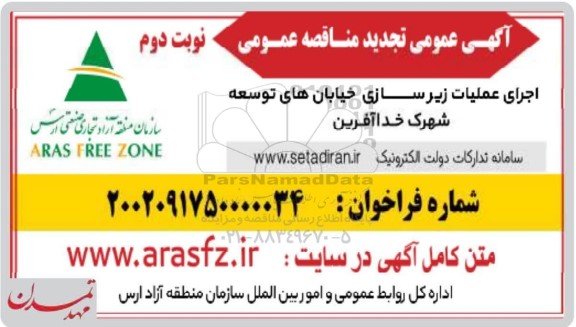 تجدید مناقصه اجرای عملیات زیرسازی خیابانهای توسعه شهرک