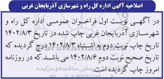 اصلاحیه فراخوان شناسایی سازندگان، پیمانکاران و انبوه سازان ساختمان و فناوری نوین
