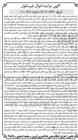 مزایده فروش ششدانگ عرصه و اعیان آپارتمان طبقه دوم ملک دارای پلاک ثبتی 27505 فرعی