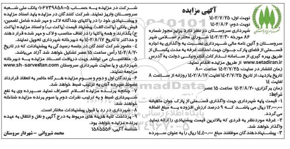 مزایده اجاره قسمتی از فضای پارک جوان جهت احداث غرفه نوبت دوم