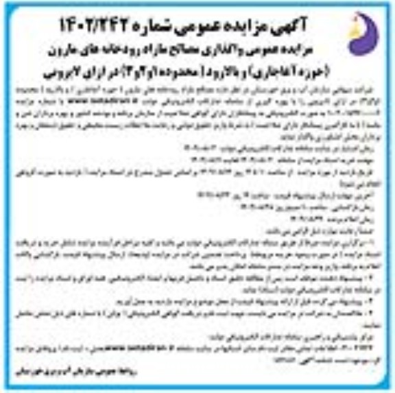 مزایده عمومی واگذاری مصالح مازاد رودخانه های مارون ...