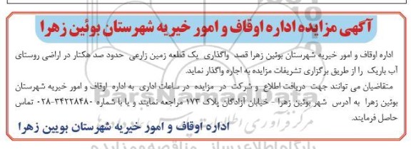مزایده واگذاری یک قطعه زمین زراعی حدود صد هکتار 