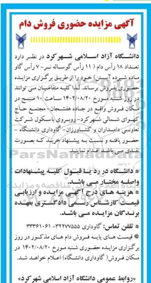 آگهی مزایده حضوری فروش دام