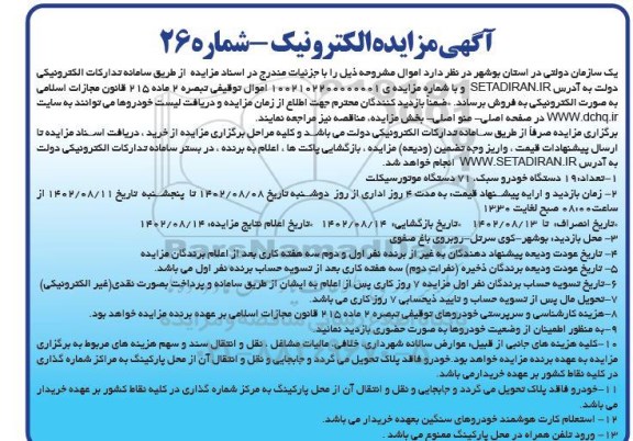 آگهی مزایده تعداد ۱۹ دستگاه خودرو سبک..