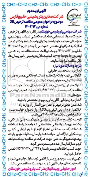 مناقصه اظهار و ترخیص خوراک، مواد شیمیایی قطعات مکانیکی نوبت دوم