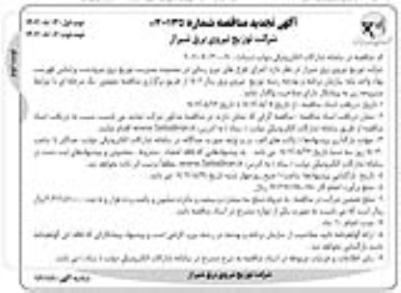 تجدید مناقصه اجرای طرح های نیرورسانی در محدوده مدیریت توزیع برق - نوبت دوم 