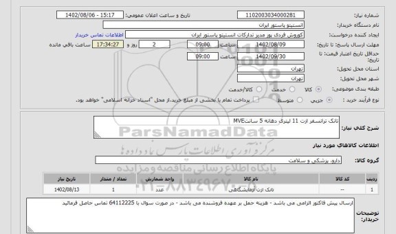 استعلام تانک ترانسفر ازت 11 لیتری دهانه 5 سانتMVE