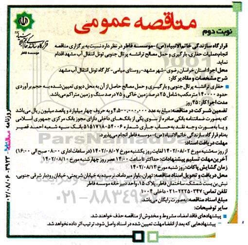 مناقصه انجام عملیات حفاری، بارگیری و حمل مصالح ترانشه پرتال جنوبی تونل انتقال آب ـ نوبت دوم