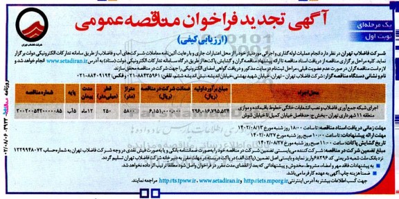 تجدید فراخوان مناقصه انجام عملیات لوله‌ گذاری و اجرائی 