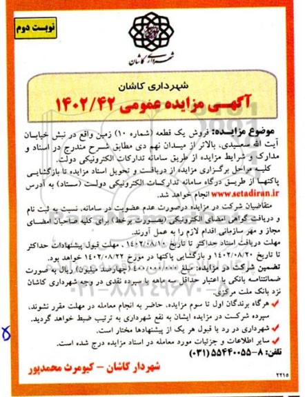 مزایده فروش یک قطعه (شماره 10) زمین نوبت دوم