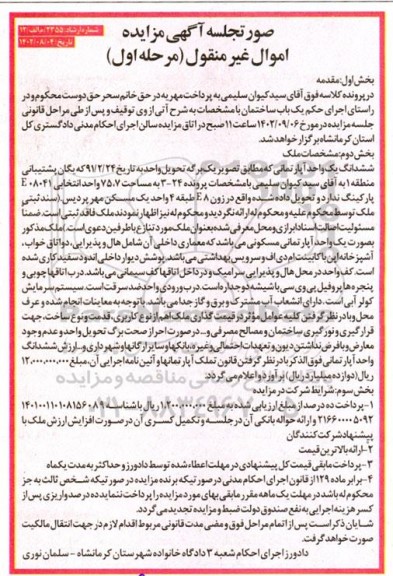 مزایده فروش ششدانگ یک واحد آپارتمانی به مساحت 75.7