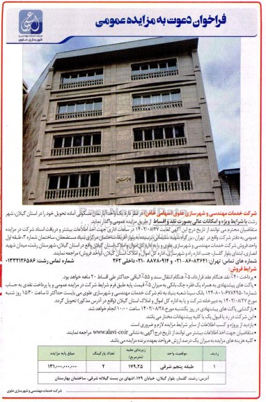 مزایده واگذاری یک واحد آپارتمان مسکونی