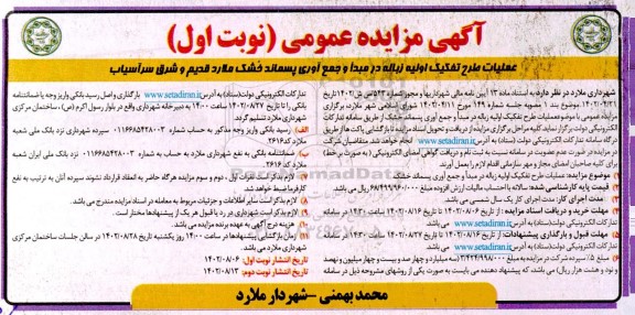 مزایده عملیات طرح تفکیک اولیه زباله در مبدا و جمع آوری پسماند خشک