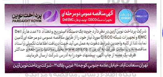 مناقصه خرید تجهیزات شبکه cisco یونیت و هارد dell emc