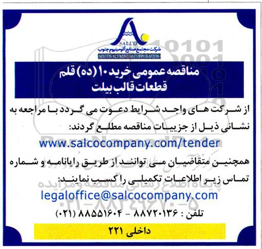 مناقصه خرید 10 قلم قطعات قالب بیلت