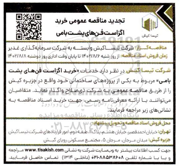 تجدید مناقصه عمومی خرید اگزاست فن های پشت بامی 