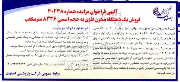 آگهی فراخوان مزایده فروش یک دستگاه مخزن فلزی