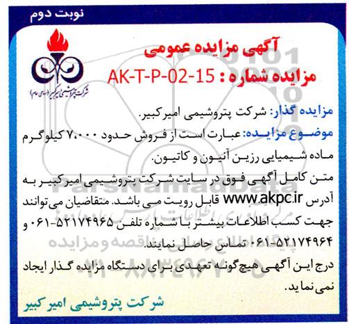 مزایده فروش حدود 7.000 کیلوگرم ماده شیمیایی رزین انیون - نوبت دوم