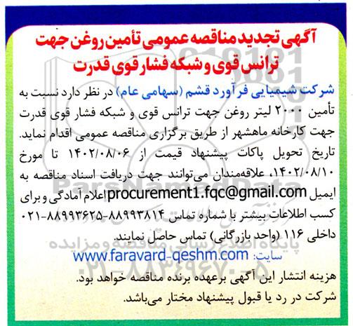 تجدید مناقصه عمومی تامین روغن جهت ترانس قوی و شبکه فشار قوی قدرت