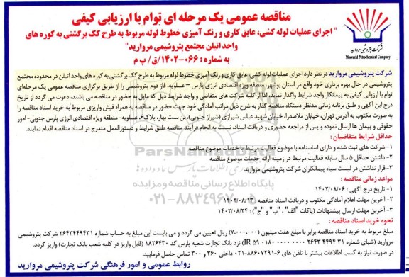 مناقصه اجرای عملیات لوله کشی ، عایق کاری و رنگ امیزی خطوط لوله مربوط به طرح کک برگشتی