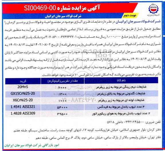 مزایده ضایعات فلزی آلیاژی نوبت دوم