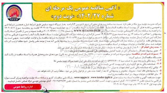 مناقصه عمومی ساخت پره های متحرک ردیف 5 توربین LP واحد بخار  - نوبت دوم 