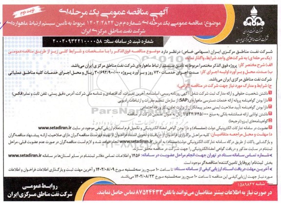 مناقصه تامین سیستم ارتباط ماهواره ای نوبت دوم 
