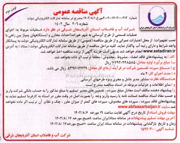مناقصه اجرای عملیات قسمتی از طرح آبرسانی به شهر ... - نوبت دوم 