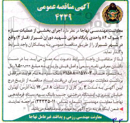 مناقصه عمومی  اجرای بخشی از عملیات سازه 3 بلوک 84 واحدی 