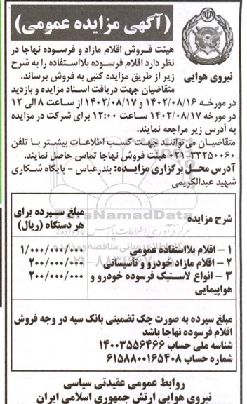 مزایده عمومی فروش اقلام مازاد و فرسوده 