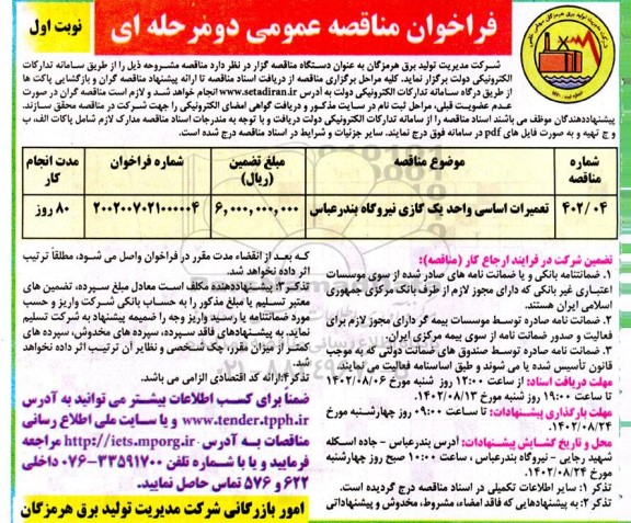 مناقصه عمومی تعمیرات اساسی واحد یک گازی نیروگاه 