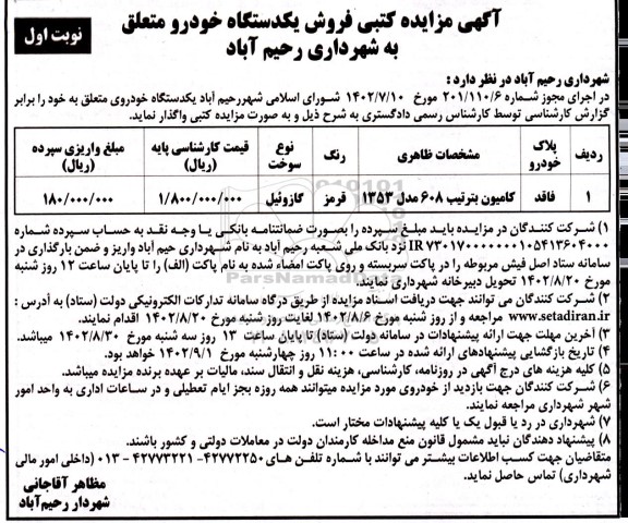 مزایده فروش کامیون بنز تیپ 608 مدل 1353